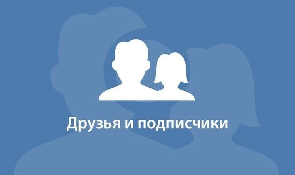 Как удалить друзей ВКонтакте и где потом найти удаленных пользователей