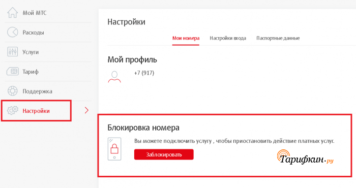 Как заблокировать номер на МТС