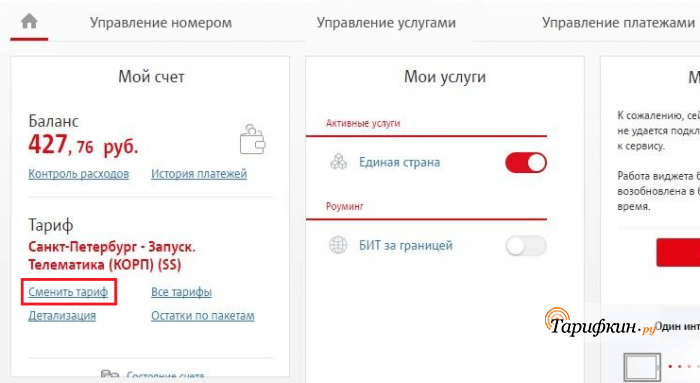Как поменять тариф на мтс
