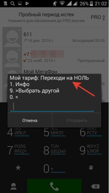 Как узнать предыдущий тариф на мегафоне