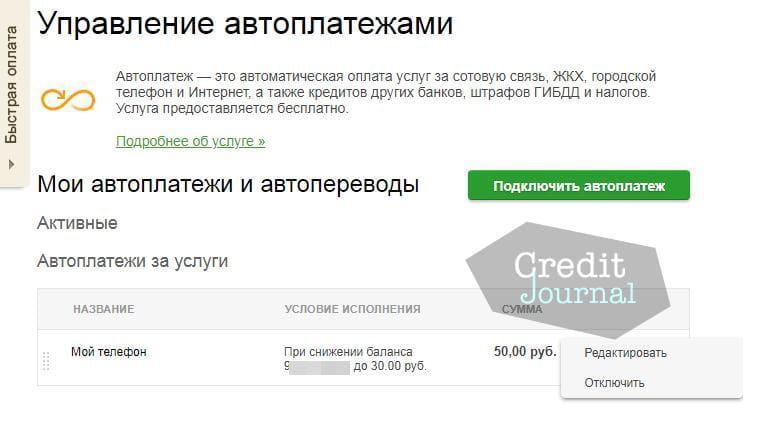Отключение «Автоплатежа» с помощью «Сбербанк Онлайн»