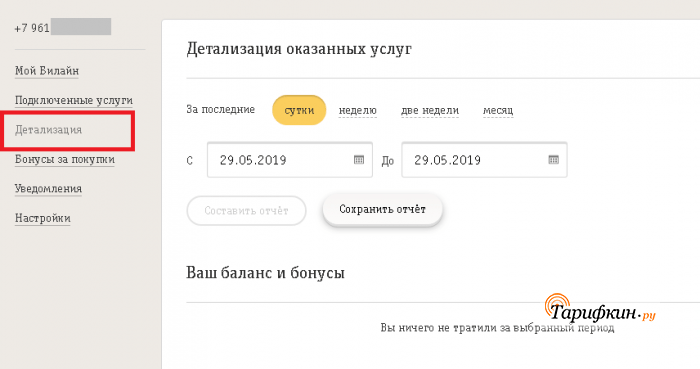 Как отключить детализацию звонков. Как узнать какие услуги подключены на билайне.