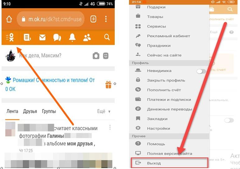 В телефоне не сохраняется фото. Как выйти с одноклассников с телефона. Как выйти из одноклассников. Выйти из одноклассников с телефона. Как выйти из аккаунта в Одноклассниках.