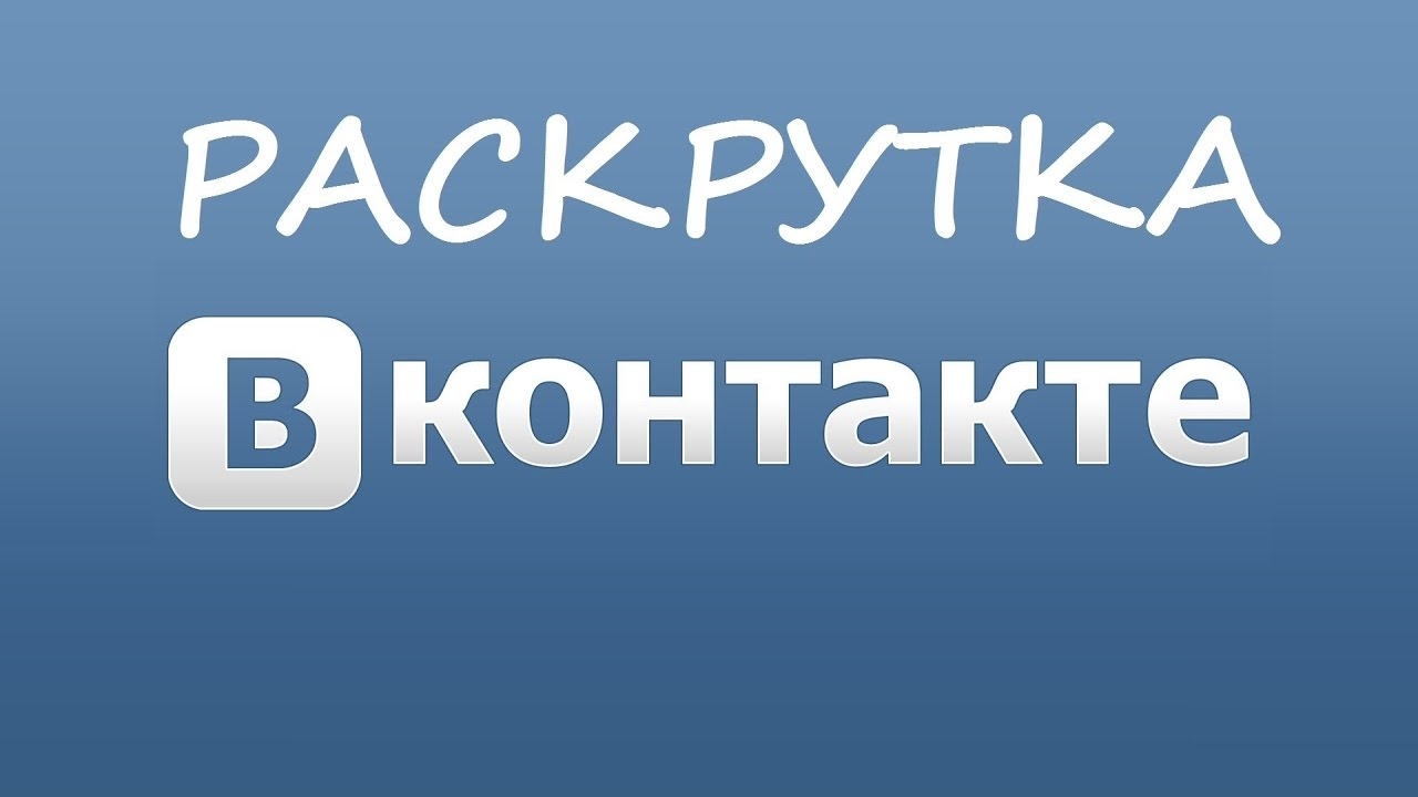 Как продвигать группу ВКонтакте и сделать продающий пост