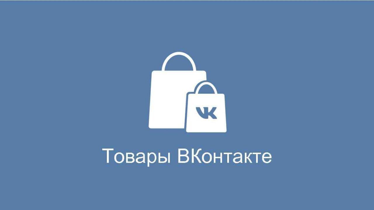 Как добавить товары в группе ВКонтакте