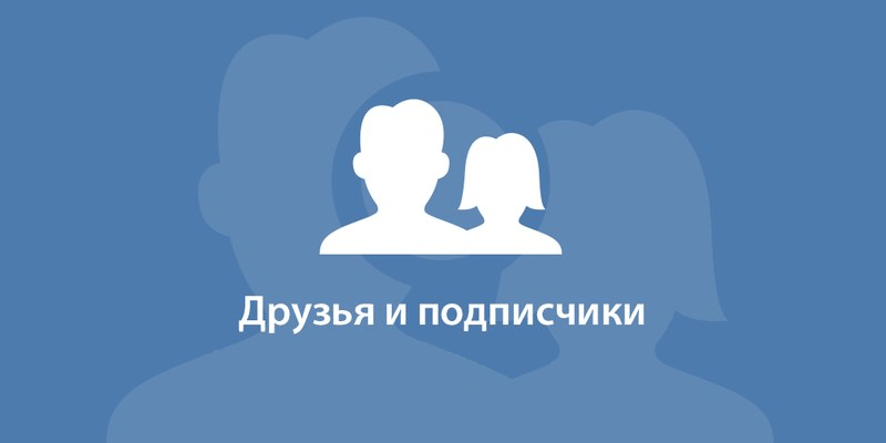 Как удалить подписчиков ВКонтакте и не оставить их в черном списке