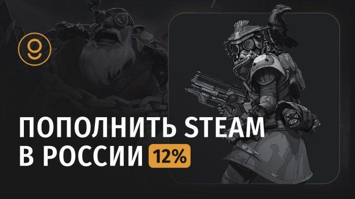 Пополнение баланса Steam в России в 2024–2025