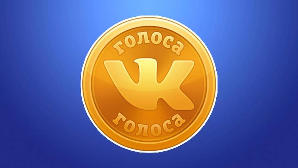 Как пополнить голоса ВКонтакте — 7 проверенных способов