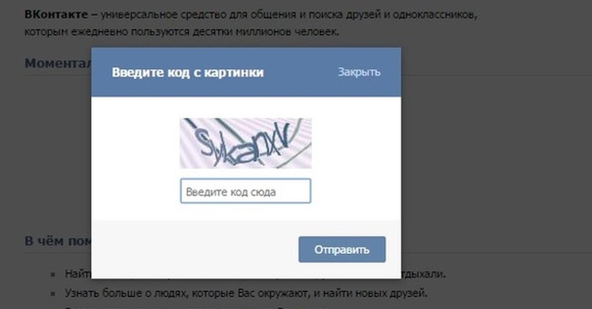 Как убрать капчу ВКонтакте, которая постоянно появляется