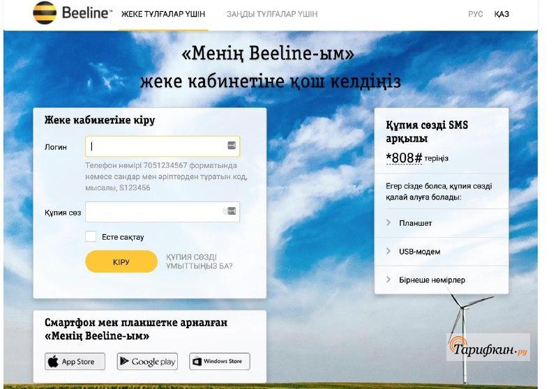 My internet beeline kz. Колл центр Билайн Казахстан. Beeline kz приложение. Как зарегистрироваться Билайн в Казахстане.