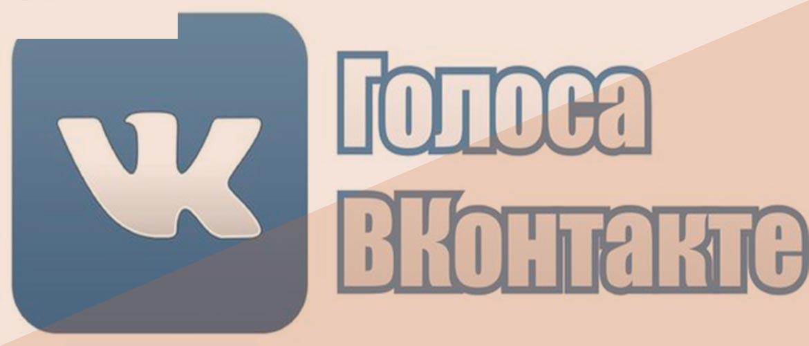 Как оплатить голоса в ВКонтакте через телефон