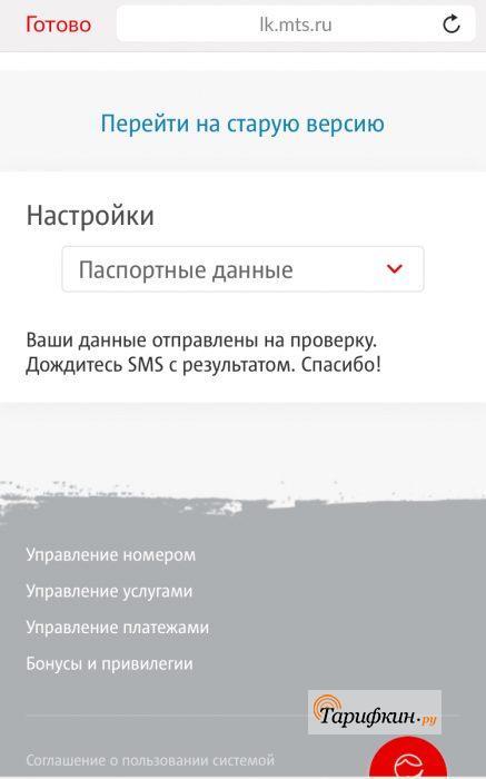 Не подтверждены паспортные данные мтс