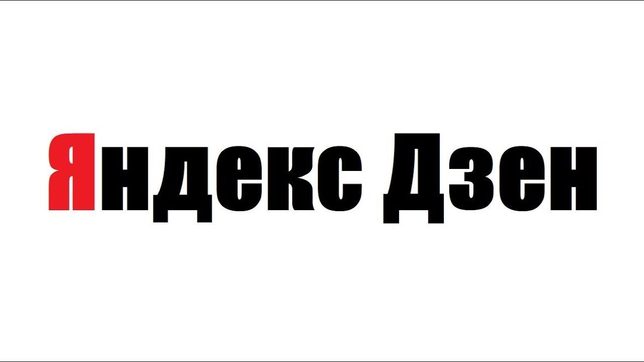 Как отключить ленту новостей и событий Дзен в Яндексе