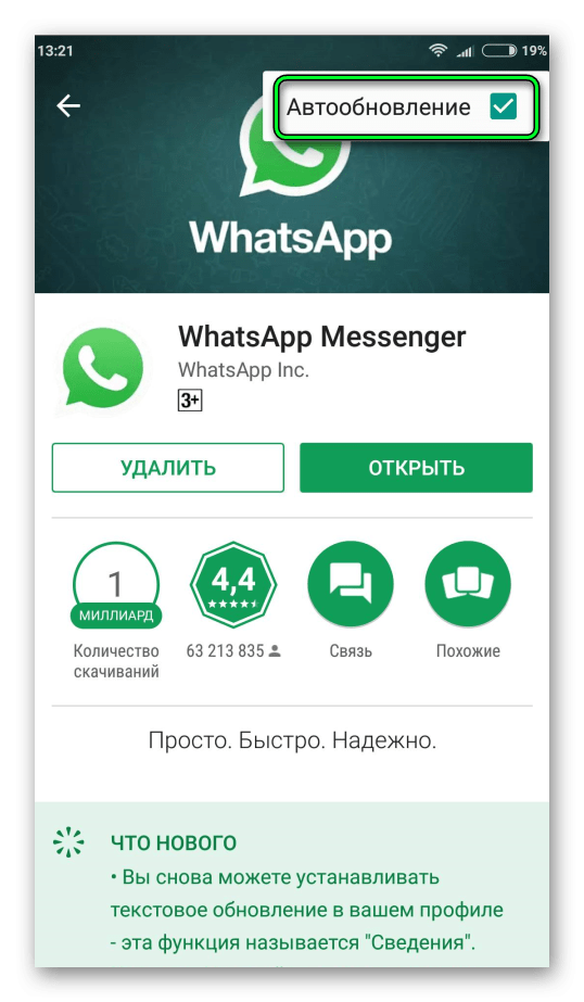 Автообновление WhatsApp в Play Market