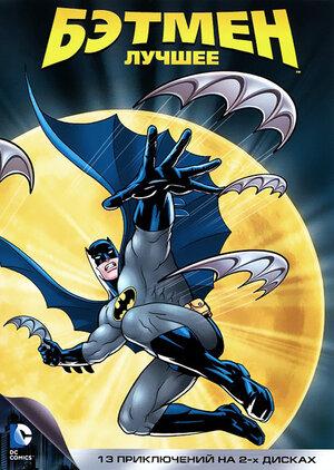 Бэтмен (Batman: The Animated Series)