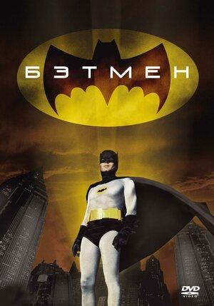 Бэтмен (Batman: The Movie)