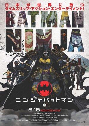Бэтмен-ниндзя (Batman Ninja)