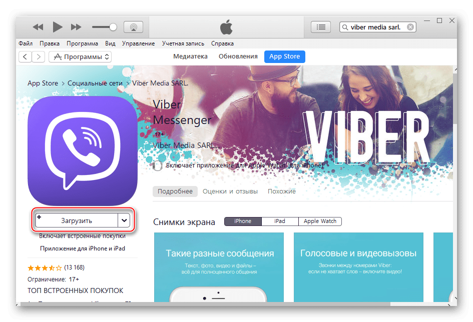 C:\Users\Геральд из Ривии\Desktop\iTunes-zagruzit-Viber-dlya-iPhone-iz-App-Store.png