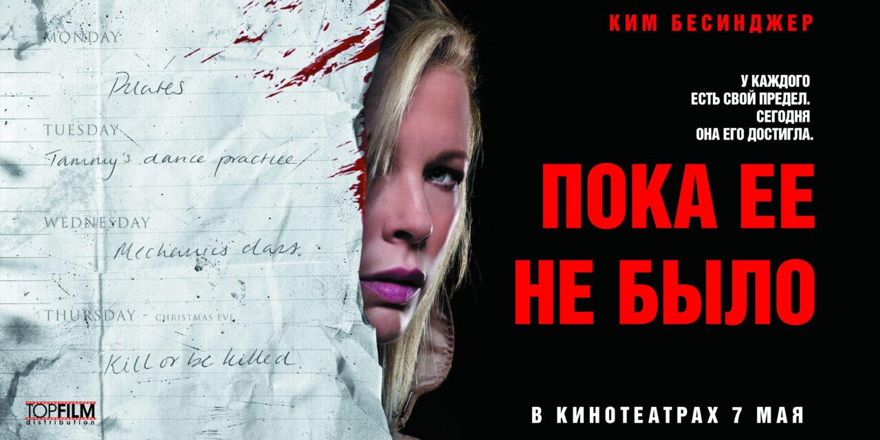 C:\Users\Геральд из Ривии\Desktop\kinopoisk.ru-While-She-Was-Out-934413--o--.jpg