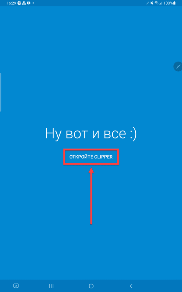 Clipper Андроид - открыть