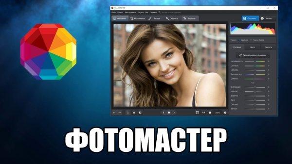 ФотоМАСТЕР скачать бесплатно на русском языке полная версия