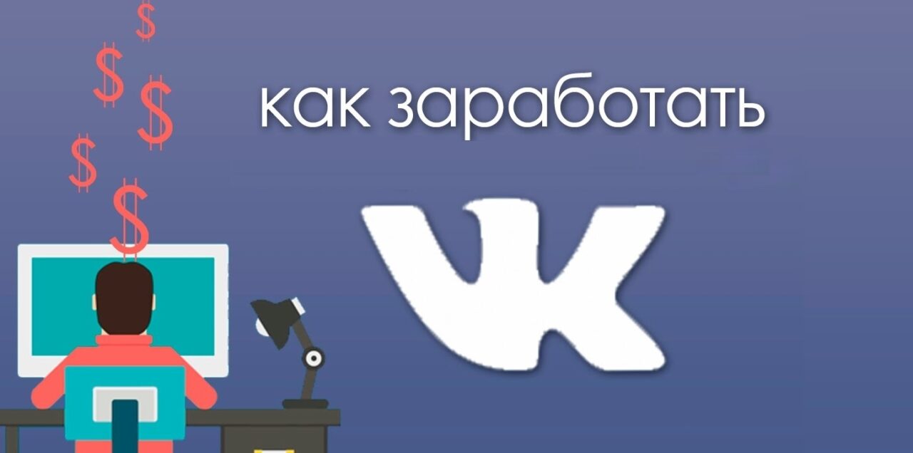 Как заработать ВКонтакте — 11 проверенных способов