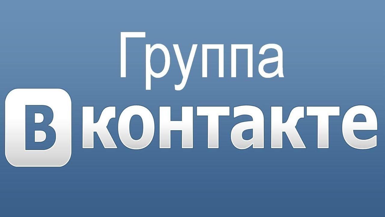 Как перевести публичную страницу в группу ВКонтакте