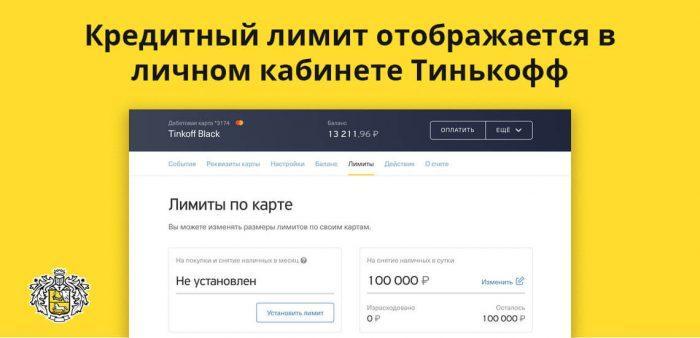 Как узнать кредитный лимит по карте тинькофф в приложении