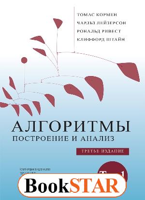 https://bookstar.kiev.ua/wp-content/uploads/images/algoritmy-postroenie-i-analiz-tom-1.jpg