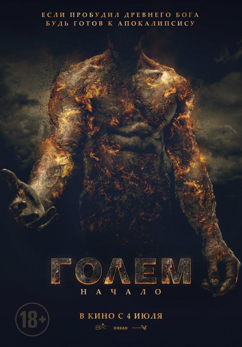 https://horrorzone.ru/uploads/_pages3/72700/golem_700x1000_nonlogo_preview.jpg