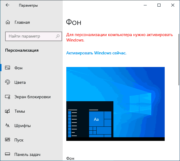 https://remontka.pro/images/windows-10-not-activated-personalization.png