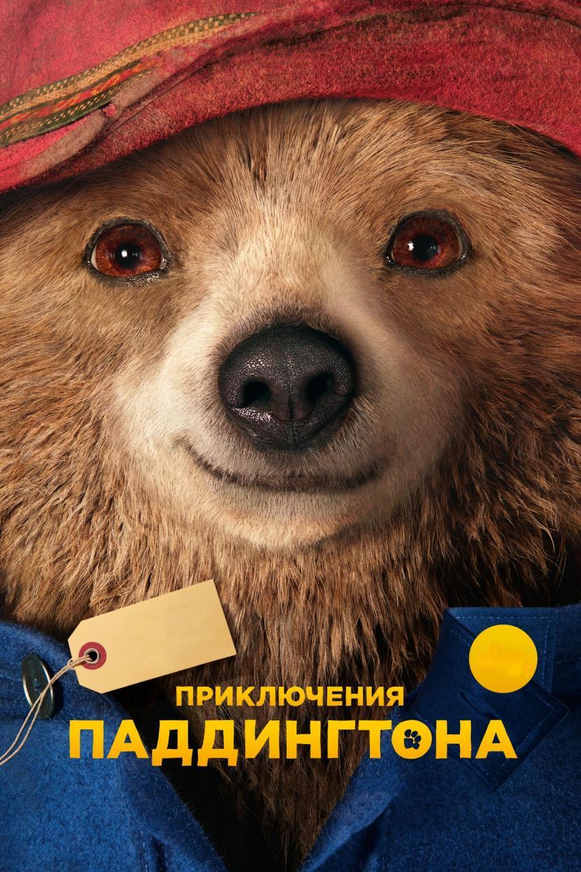 https://st.kp.yandex.net/im/poster/3/2/1/kinopoisk.ru-Paddington-3219147--o--.jpg