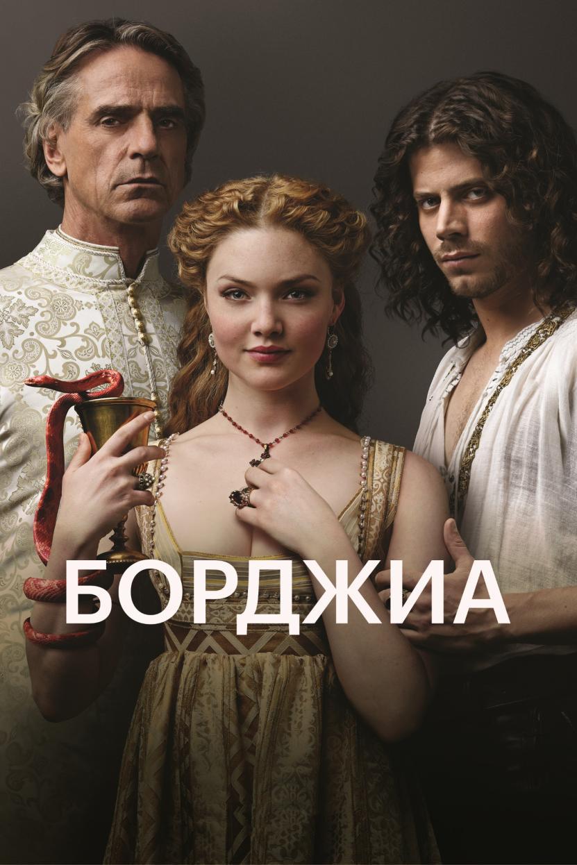 https://st.kp.yandex.net/im/poster/3/4/0/kinopoisk.ru-The-Borgias-3408616--o--.jpg