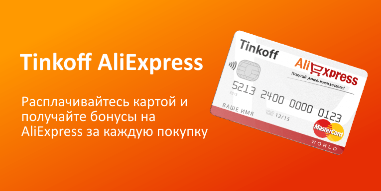 https://tinkoffblog.ru/wp-content/uploads/2019/05/Tinkoff-Aliexpress.png