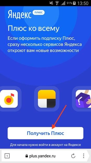 https://voiceapp.ru/wp-content/uploads/2018/06/kak-vklyuchit-podpisku-na-yandeks-plyus-1.jpg