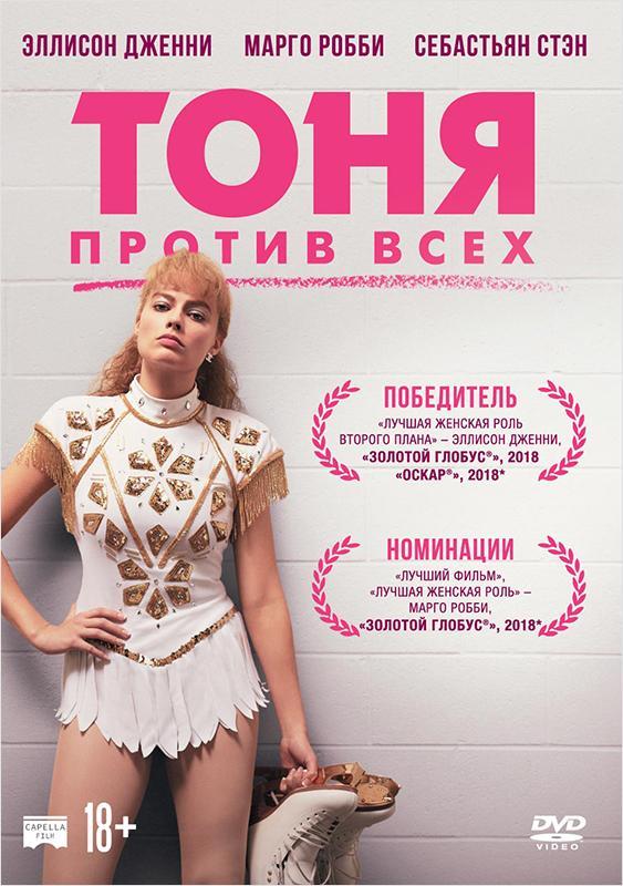 https://www.1c-interes.ru/images/2018/03/26063282_I_Tonya_dvd.jpg
