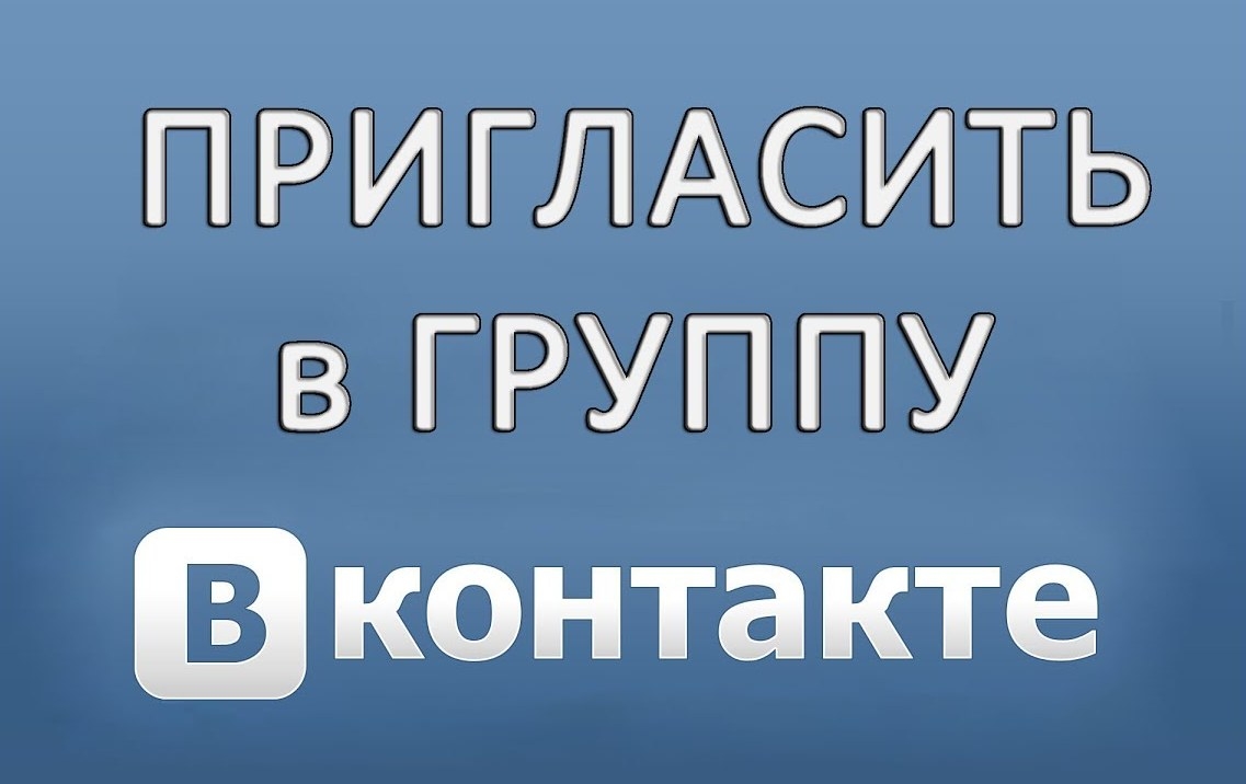 Как приглашать в сообщество в ВКонтакте