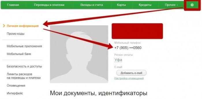 Как отвязать номер телефона от карты сбербанка через сбербанк онлайн с компьютера