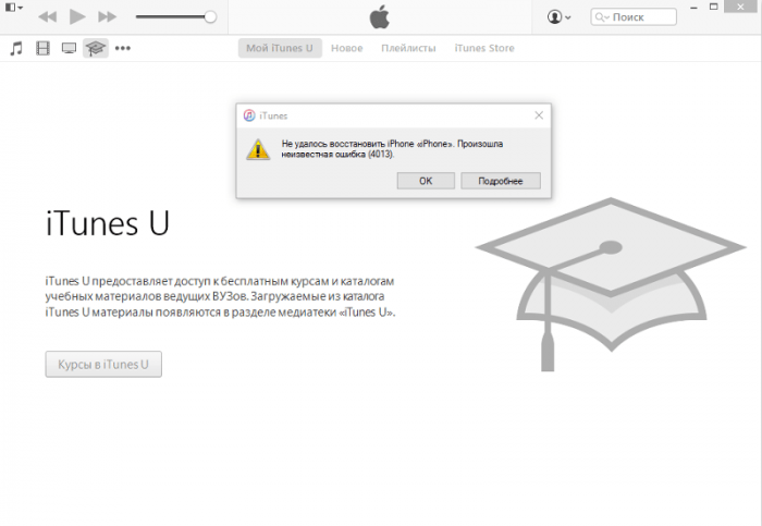 Ошибка 4013 при восстановлении iphone