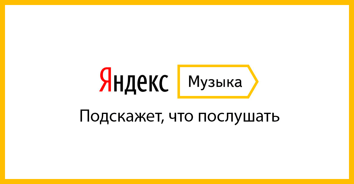 Яндекс.Музыка — как отменить подписку на Айфоне
