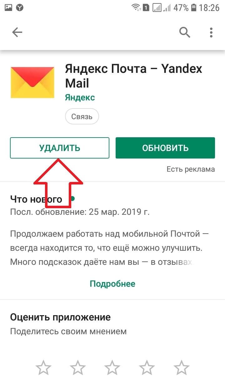 Удалить почтовый. Яндекс почта приложение. Удалить приложение Яндекс. Яндекс почта андроид. Удалить почту Яндекс.