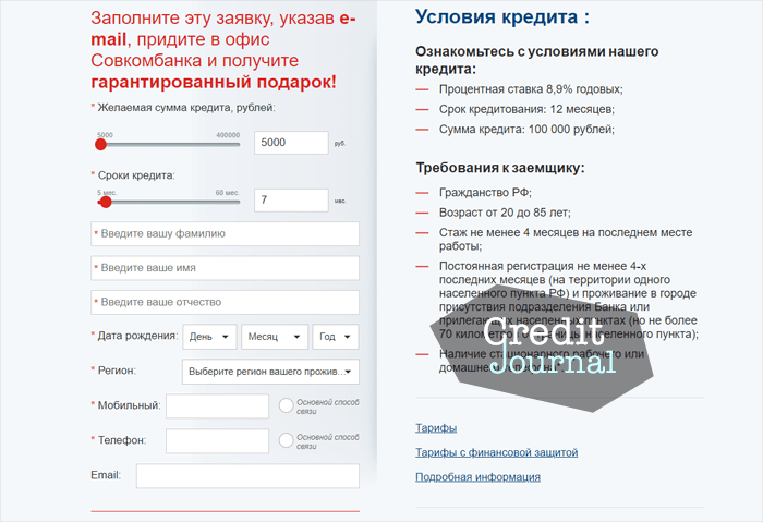 Оформить кредит в Совкомбанке