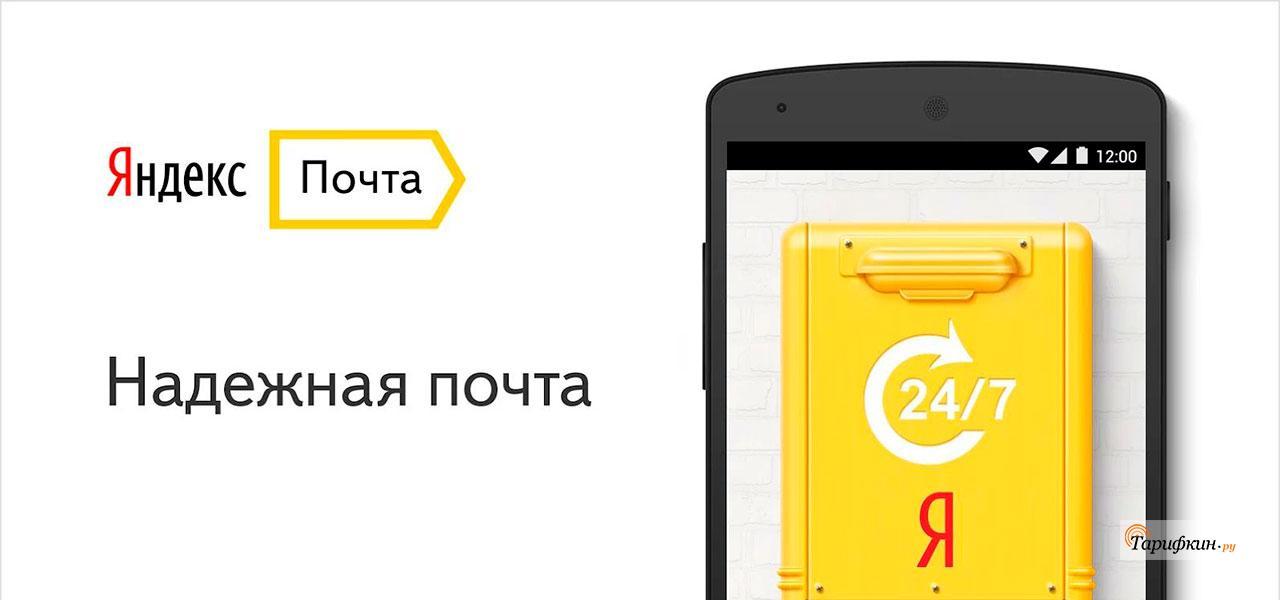 Как настроить почту Яндекс на Андроид