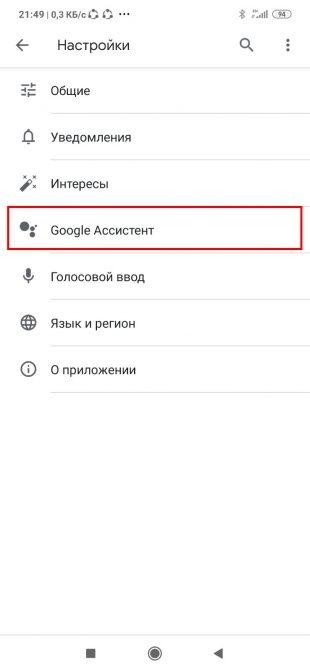 Как отключить «Google Ассистента»: в пункте «Настройки» выберите «Google Ассистент»