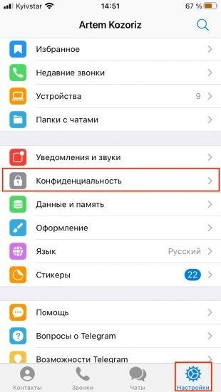 Как поставить пароль на Telegram на iPhone: найдите пункт «Конфиденциальность»