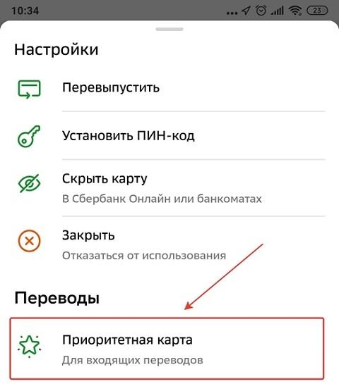 Как сделать карту приоритетной в Сбербанк Онлайн для входящих переводов | BanksToday