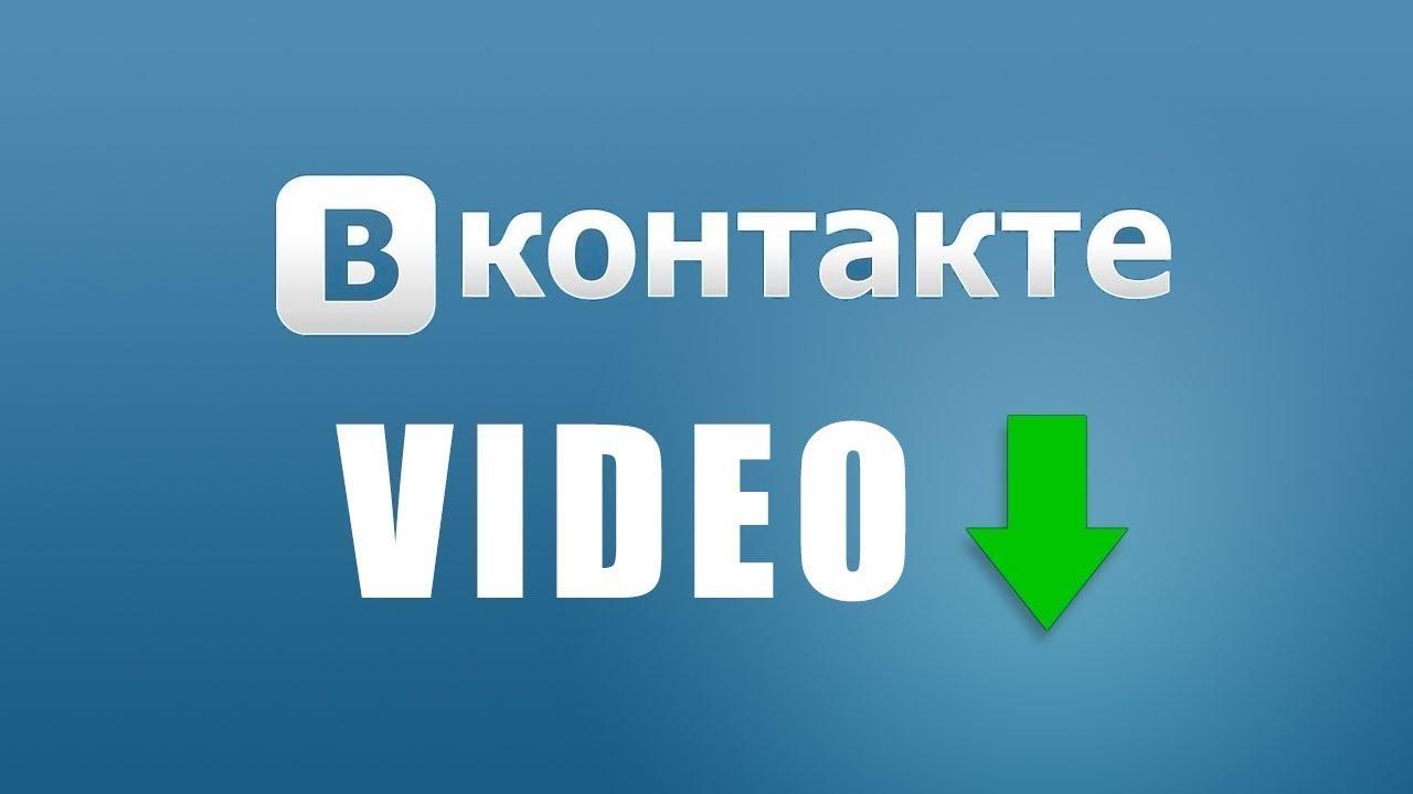 Как скачать видео из ВКонтакте