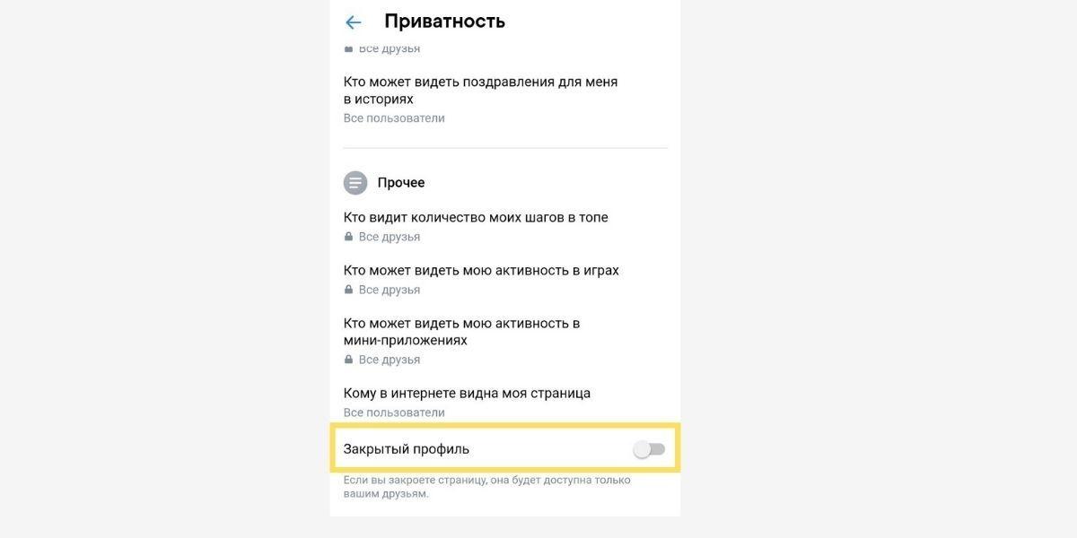 Как закрыть открытый профиль во ВКонтакте