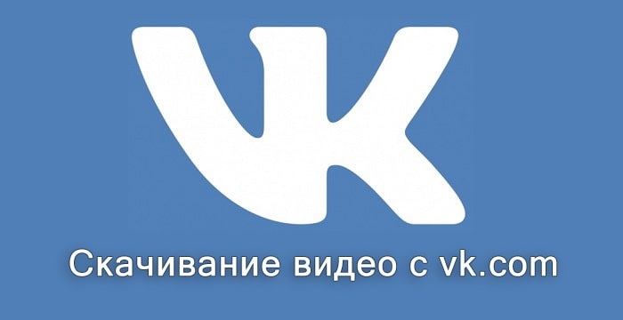 Как скачать видео с ВКонтакте на телефон