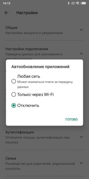 Отключить автообновление на Android: выберите значение «Отключить» и нажмите «Готово»